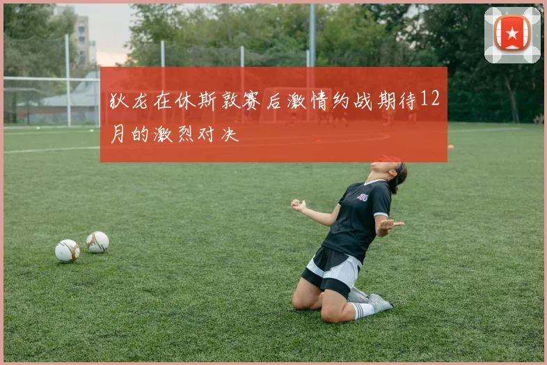 狄龙在休斯敦赛后激情约战期待12月的激烈对决