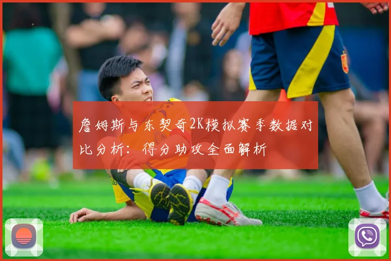 詹姆斯与东契奇2K模拟赛季数据对比分析：得分助攻全面解析