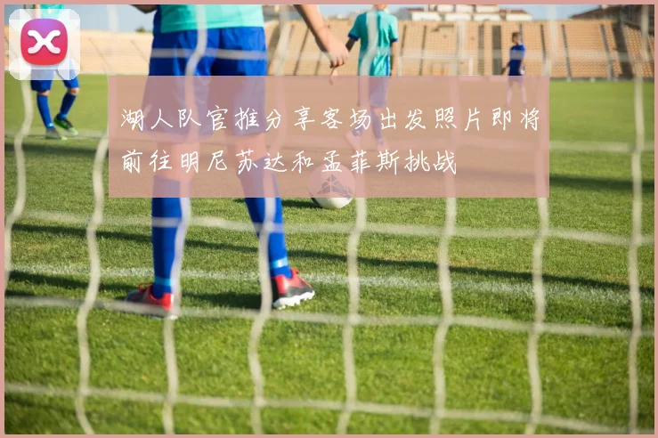 湖人队官推分享客场出发照片即将前往明尼苏达和孟菲斯挑战