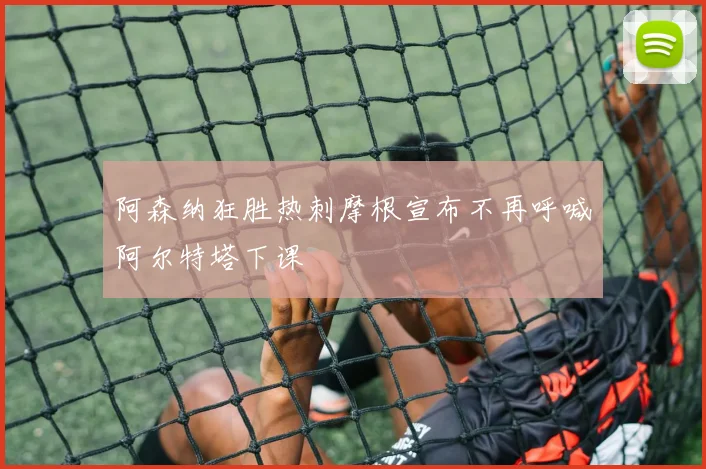 阿森纳狂胜热刺摩根宣布不再呼喊阿尔特塔下课