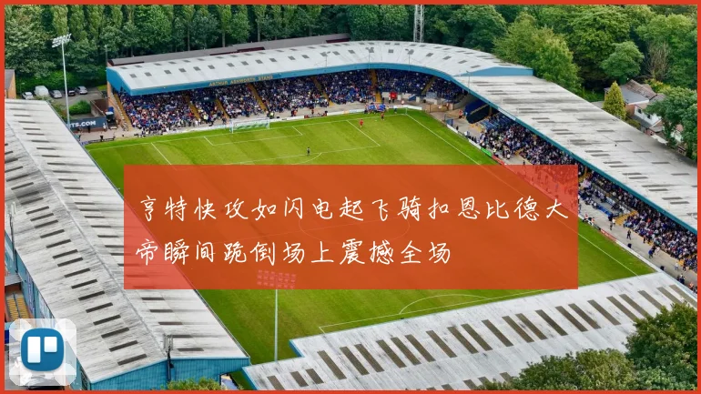 亨特快攻如闪电起飞骑扣恩比德大帝瞬间跪倒场上震撼全场