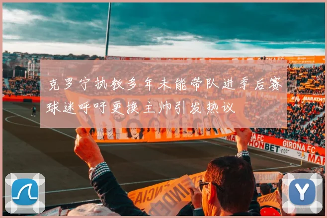 克罗宁执教多年未能带队进季后赛球迷呼吁更换主帅引发热议